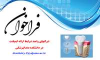 فراخوان شرکتهای واجد شرایط ارائه ایمپلنت در دانشکده دندانپزشکی